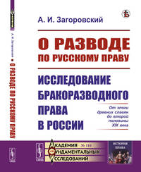 О разводе по русскому праву. Исследование бракоразводного права в России. От эпохи древних славян до второй половины XIX века. Выпуск №110