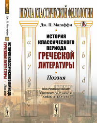 История классического периода греческой литературы. Поэзия