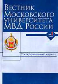 Вестник Московского Университета МВД России. 2005. №3