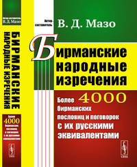 Бирманские народные изречения. Более 4000 бирманских пословиц и поговорок с их русскими эквивалентами