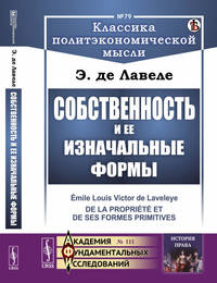 Собственность и ее изначальные формы. Выпуск №79, №111