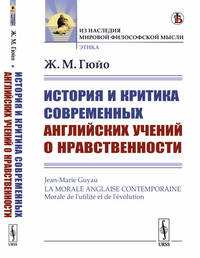История и критика современных английских учений о нравственности