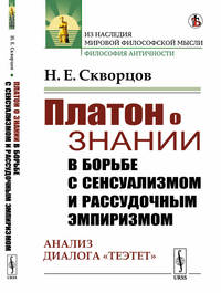 Платон о знании в борьбе с сенсуализмом и рассудочным эмпиризмом. Анализ диалога "Теэтет"
