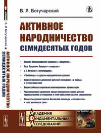 Активное народничество семидесятых годов (Бакунин, Лавров, Нечаев, чайковцы, движение "в народ")
