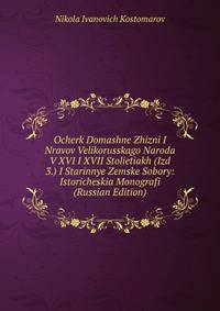 Ocherk Domashne Zhizni I Nravov Velikorusskago Naroda V XVI I XVII Stolietiakh (Izd 3.) I Starinnye Zemske Sobory: Istoricheskia Monografi (Russian Edition)