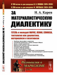 За материалистическую диалектику. Гегель и молодой Маркс, Ленин, Спиноза, тектология или диалектика, материализм и позитивизм. Выпуск №78