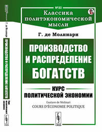 Производство и распределение богатств. Курс политической экономии. Выпуск №80