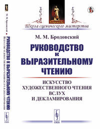 Руководство к выразительному чтению. Искусство художественного чтения вслух и декламирования