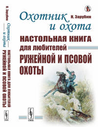 Охотник и охота. Настольная книга для любителей ружейной и псовой охоты