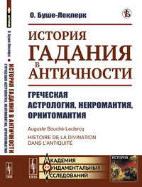 История гадания в Античности. Греческая астрология, некромантия, орнитомантия