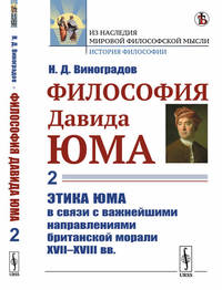 Философия Давида Юма. Часть 2. Этика Юма в связи с важнейшими направлениями британской морали XVII—XVIII вв.