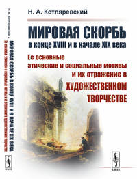 Мировая скорбь в конце XVIII и в начале XIX века. Ее основные этические и социальные мотивы и их отражение в художественном творчестве