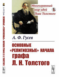 Основные "религиозные" начала графа Л.Н. Толстого