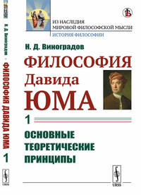 Философия Давида Юма. Часть 1. Основные теоретические принципы