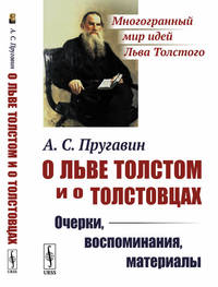 О Льве Толстом и о толстовцах. Очерки, воспоминания, материалы