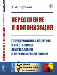 Переселение и колонизация. Государственная политика и крестьянское землевладение в пореформенной России