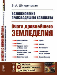 Возникновение производящего хозяйства. Очаги древнейшего земледелия