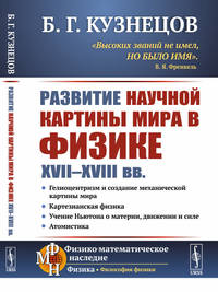 Развитие научной картины мира в физике XVII-XVIII вв.
