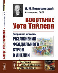 Восстание Уота Тайлера. Очерки из истории разложения феодального строя в Англии