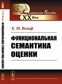 Функциональная семантика оценки