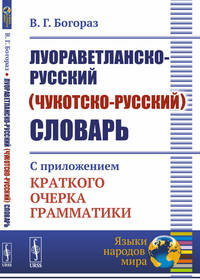 Луораветланско-русский (чукотско-русский) словарь. С приложением краткого очерка грамматики