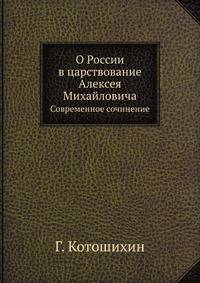 О России в царствование Алексея Михайловича. Современное сочинение