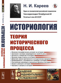 Историология. Теория исторического процесса