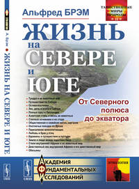Жизнь на севере и юге. От Северного полюса до экватора. Выпуск №12