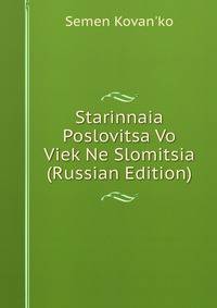 Starinnaia Poslovitsa Vo Viek Ne Slomitsia (Russian Edition)