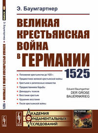 Великая крестьянская война в Германии: 1525