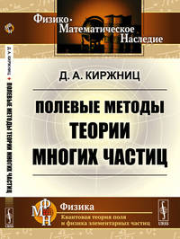 Полевые методы теории многих частиц