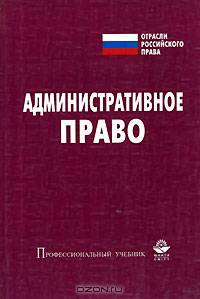 Административное право: Учебник для вузов / Под ред. В.Я. Кикотя. (Серия "Профессиональный учебник: Отрасли российского права")