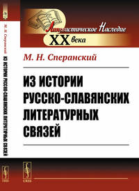 Из истории русско-славянских литературных связей
