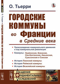 Городские коммуны во Франции в Средние века