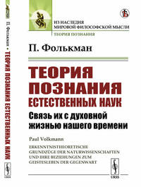 Теория познания естественных наук. Связь их с духовной жизнью нашего времени