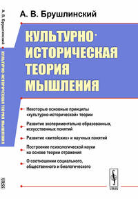 Культурно-историческая теория мышления