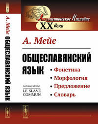 Общеславянский язык