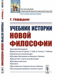 Учебник истории новой философии