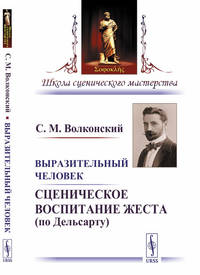 Выразительный человек. Сценическое воспитание жеста (по Дельсарту)