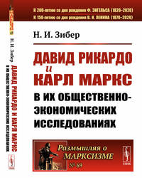 Давид Рикардо и Карл Маркс в их общественно-экономических исследованиях. Выпуск №69