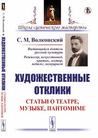 Художественные отклики. Статьи о театре, музыке, пантомиме