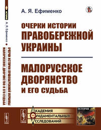 Очерки истории Правобережной Украины. Малорусское дворянство и его судьба