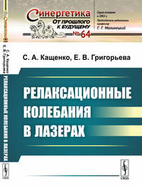 Релаксационные колебания в лазерах. Выпуск №64