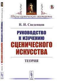 Руководство к изучению сценического искусства. Теория