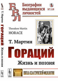 Гораций. Жизнь и поэзия. Выпуск №118