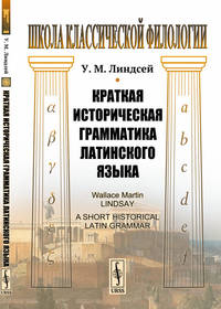 Краткая историческая грамматика латинского языка
