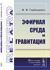Эфирная среда и гравитация