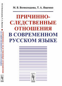 Причинно-следственные отношения в современном русском языке