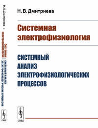 Системная электрофизиология Системный анализ электрофизиологических процессов