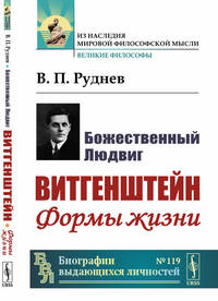 Божественный Людвиг. Витгенштейн. Формы жизни. Выпуск №119